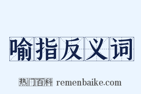 喻指反义词是什么意思的图片